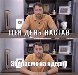 Цей день настав!