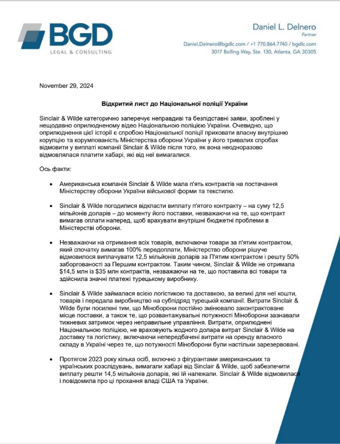 Компанія зі США Sinclair & Wilde звинуватила Міноборони та Нацполіцію у вимаганні хабаря