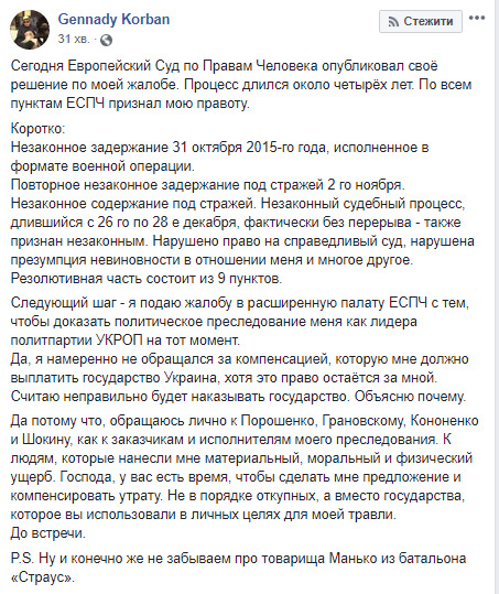 У вас є час, щоб компенсувати мені збитки, - Корбан звернувся до замовників і виконавців його переслідування 01