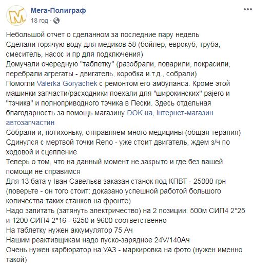 Волонтери Мега-Поліграфа збирають кошти на станок під КПВТ, акумулятор та інші потреби воїнів ОС: Без вашої допомоги не впораємося 09