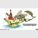 "Дроздофилоносец русского мира"