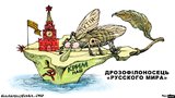 "Дроздофилоносец русского мира"