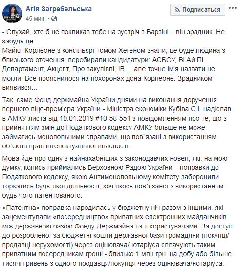 Достигли дна: принятая ВР патентная поправка используется ФГИ для крышевания частных электронных площадок, которые выкачивают у налогоплательщиков миллионы гривен, - Загребельская 01