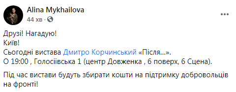 Сегодня в Киеве состоится премьера спектакля по пьесе Корчинского Після…. Во время показа будут собирать средства на поддержку добровольцев на фронте 03