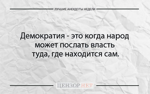 Лучшие анекдоты недели от Цензор.НЕТ 02