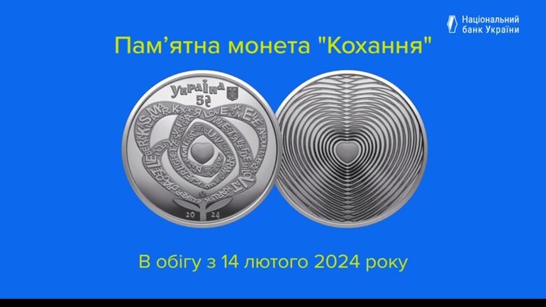 монета Кохання