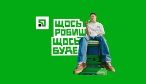 "ПриватБанк" запустив масштабну іміджеву кампанію про життя тут і зараз, бо "між "хочу" і "буде" завжди стоїть перша дія"
