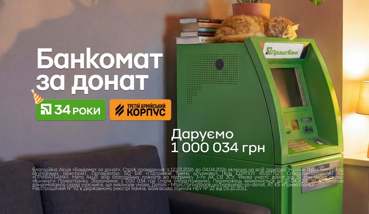 Банкомат з мільйоном за донат: "ПриватБанк" оголосив благодійний розіграш до річниці заснування