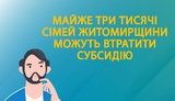 Почти 3 тысячи домохозяйств Житомирщины могут потерять субсидию