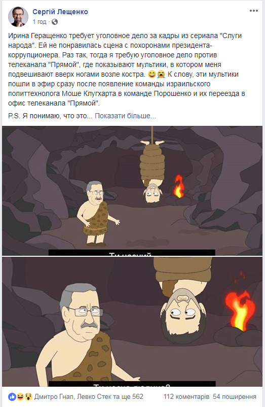 Лещенко: Если Геращенко требует уголовное дело из-за Слуги народа, я тогда из-за мультиков на Прямом, где меня подвешивают вверх ногами 01