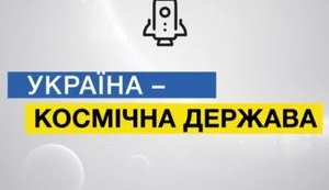 Кабмин привел порядок страхования космической деятельности к международным нормам