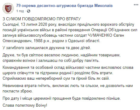 Воин 79-й ОДШБр Евгений Чумаченко погиб на Донбассе 13 июля 01