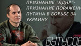 Стрім з Юрієм Бутусовим: Путін визнав "незалежність" ОРДЛО. У яких "кордонах"? Що далі? ВIДЕО