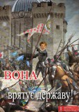 Вона врятує державу