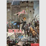 Вона врятує державу