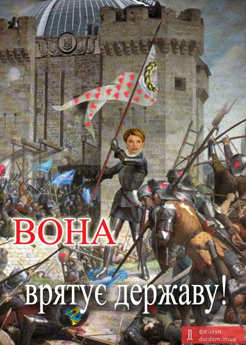 Вона врятує державу