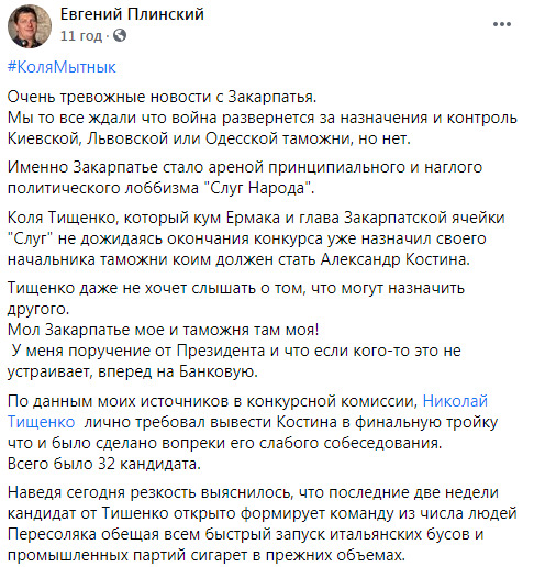 Слуга народа Тищенко, не дожидаясь окончания конкурса, уже назначил своего начальника таможни на Закарпатье - Александра Костина, - журналист Плинский 01