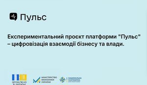 Відсьогодні платформа "Пульс" стала офіційним інструментом взаємодії бізнесу і влади
