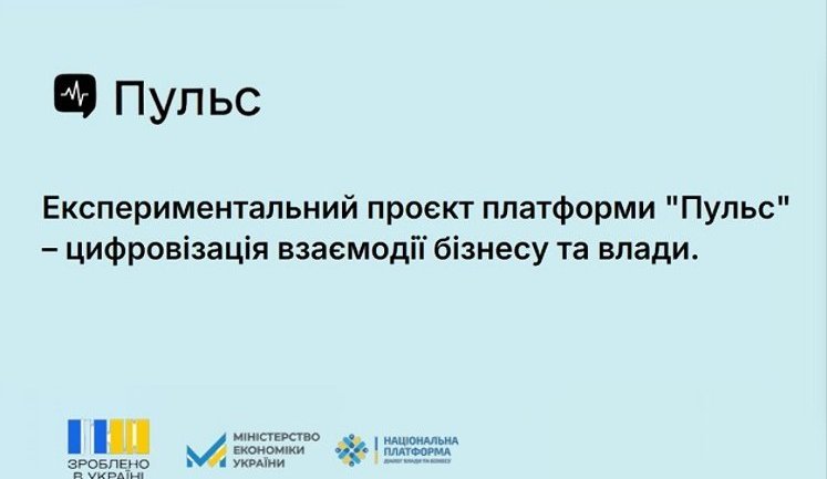 Відсьогодні платформа "Пульс" стала офіційним інструментом взаємодії бізнесу і влади