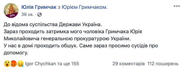 ГПУ затримала Гримчака, в домі проводять обшук, - дружина 01