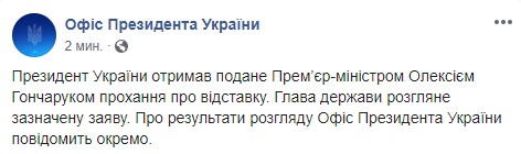 Зеленский получил заявление Гончарука, о результатах рассмотрения сообщим отдельно, - ОП 01
