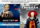 Артистка и клоун на украинском ТВ