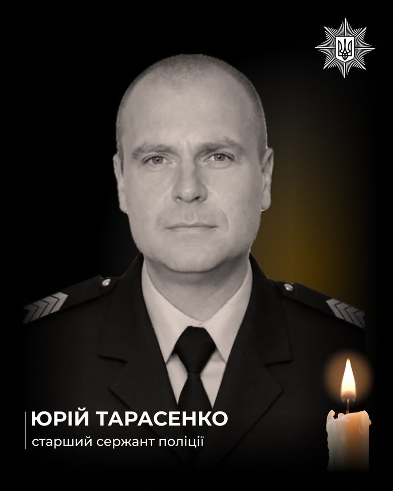 Погибший полицейский Юрий Тарасенко