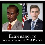 Российские СМИ могут все...