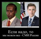 Российские СМИ могут все...
