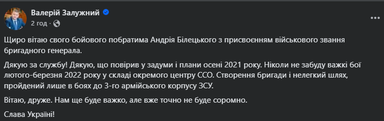 Залужний про Білецького