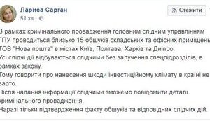 "После предоставления информации следователями сможем сообщить детали уголовного производства", - Сарган о проведении обысков на "Новой почте"
