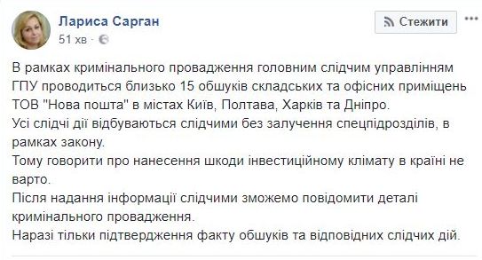 После предоставления информации следователями сможем сообщить детали уголовного производства, - Сарган о проведении обысков на Новой почте 01 После предоставления информации следователями сможем сообщить детали уголовного производства, - Сарган о проведении обысков на Новой почте 01