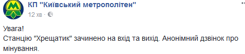 Станция Крещатик закрыта из-за сообщения о минировании, - Киевский метрополитен 01
