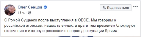 Росія в ОБСЄ блокує резолюцію про деокупацію Криму, - Сенцов 01