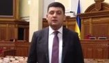 гройсман