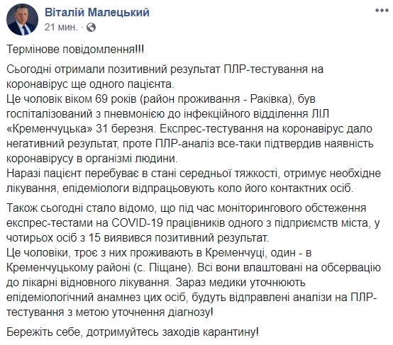 Новый случай COVID-19 зарегистрирован в Кременчуге, еще четверо мужчин получили положительные экспресс-тесты на коронавирус, - мэр Малецкий 01