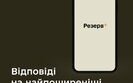 Міноборони відповіло на запитання про роботу застосунку Резерв+