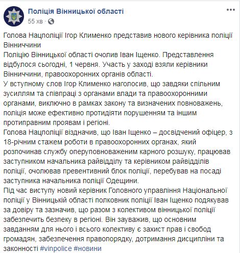 Экс-замглавы полиции Одесской области Ищенко назначен руководителем полиции Виннитчины 04