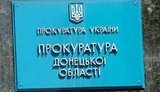 прокуратура