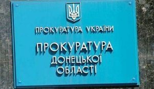 прокуратура