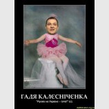 ГАДЯ КАЛЄСНІЧЄНКА