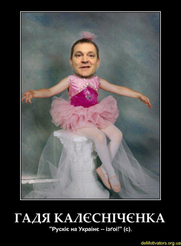 ГАДЯ КАЛЄСНІЧЄНКА