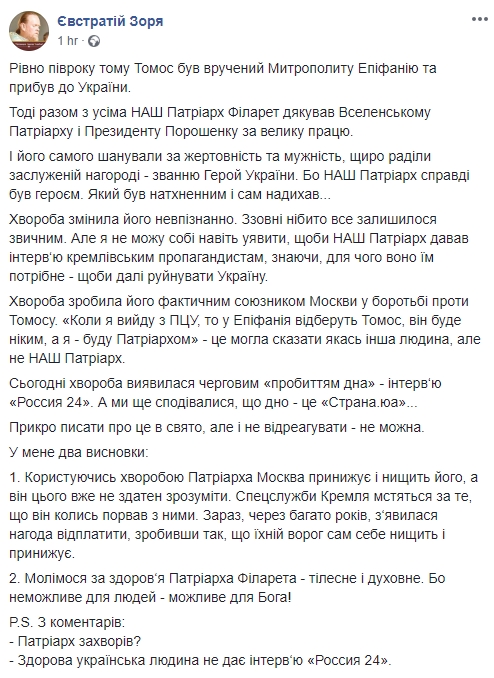 Патріарх Філарет захворів, це зробило його союзником Москви в боротьбі проти Томосу, - Зоря 01