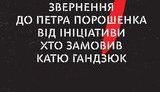 Инициатива "Хто замовив Катю Гандзюк?" обратилась к Порошенко с требованиями: "Остался 21 день. Другого шанса не будет. Думайте"