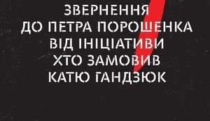 Инициатива "Хто замовив Катю Гандзюк?" обратилась к Порошенко с требованиями: "Остался 21 день. Другого шанса не будет. Думайте"