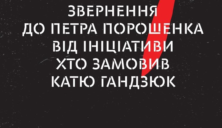 Инициатива "Хто замовив Катю Гандзюк?" обратилась к Порошенко с требованиями: "Остался 21 день. Другого шанса не будет. Думайте"
