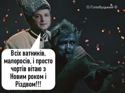 Яка різниця, хто президент? Новорічне привітання Зеленського у ФОТОжабах 16