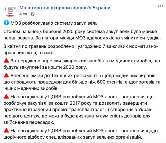МОЗ розблокувало систему закупівель, - пресслужба 01