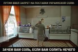Соль - бандеровский яд