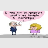 К чему эти условности?